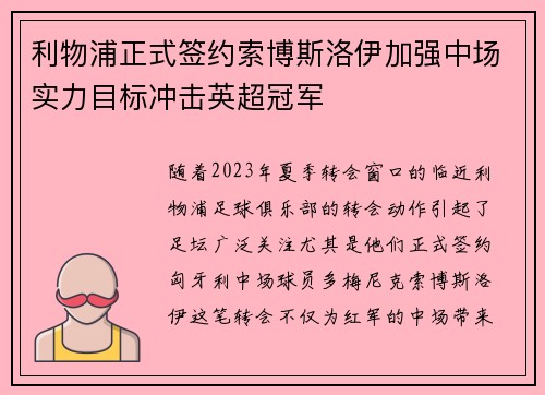 利物浦正式签约索博斯洛伊加强中场实力目标冲击英超冠军