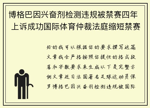 博格巴因兴奋剂检测违规被禁赛四年 上诉成功国际体育仲裁法庭缩短禁赛期至18个月