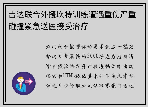 吉达联合外援坎特训练遭遇重伤严重碰撞紧急送医接受治疗