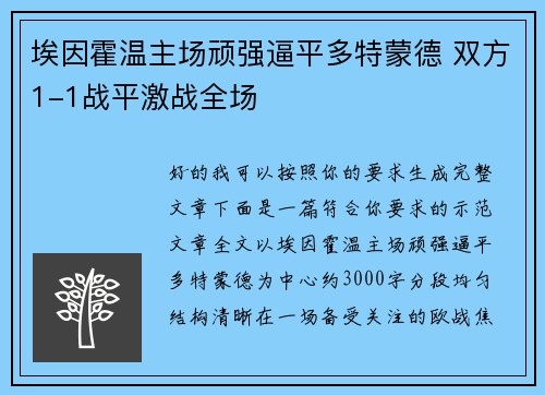 埃因霍温主场顽强逼平多特蒙德 双方1-1战平激战全场