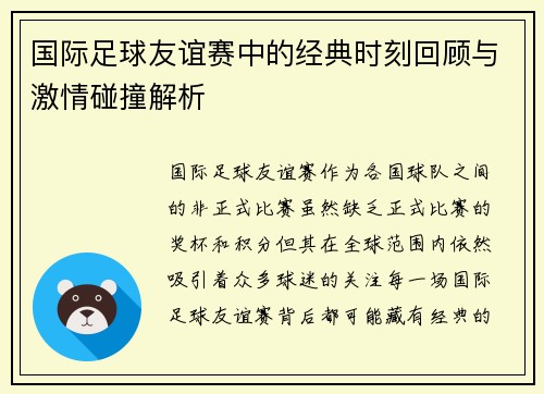 国际足球友谊赛中的经典时刻回顾与激情碰撞解析