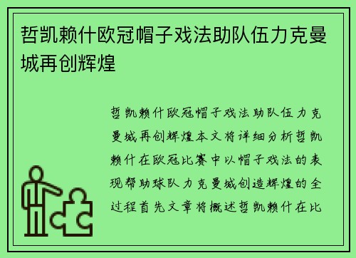哲凯赖什欧冠帽子戏法助队伍力克曼城再创辉煌