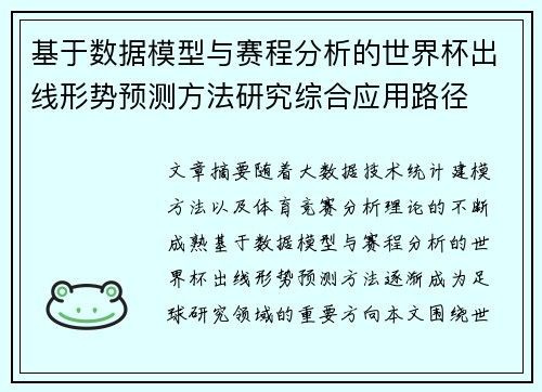 基于数据模型与赛程分析的世界杯出线形势预测方法研究综合应用路径
