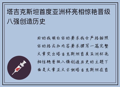 塔吉克斯坦首度亚洲杯亮相惊艳晋级八强创造历史