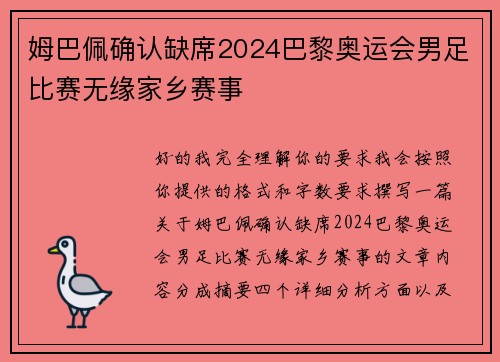 姆巴佩确认缺席2024巴黎奥运会男足比赛无缘家乡赛事