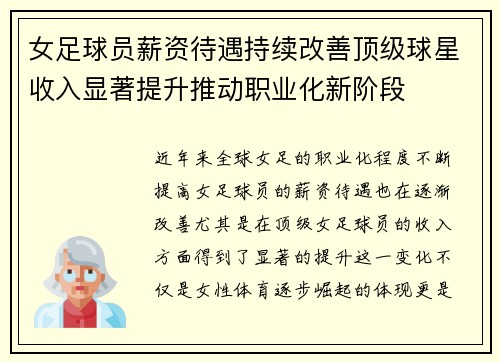 女足球员薪资待遇持续改善顶级球星收入显著提升推动职业化新阶段