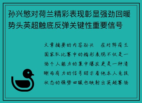 孙兴慜对荷兰精彩表现彰显强劲回暖势头英超触底反弹关键性重要信号