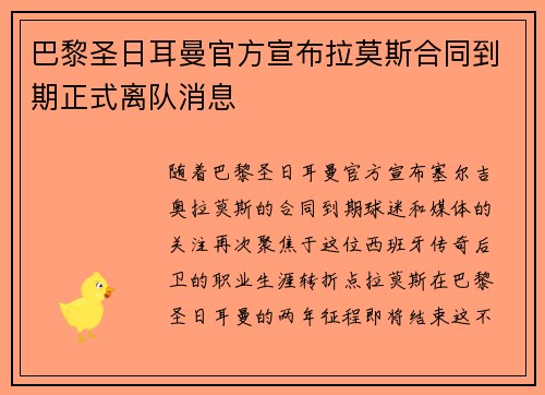 巴黎圣日耳曼官方宣布拉莫斯合同到期正式离队消息