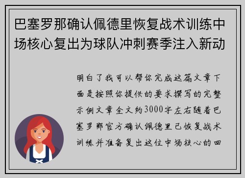 巴塞罗那确认佩德里恢复战术训练中场核心复出为球队冲刺赛季注入新动力