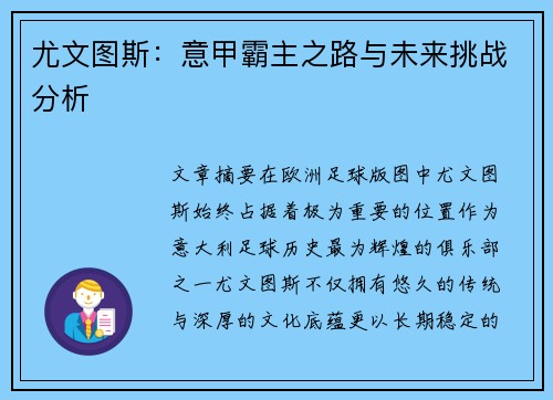 尤文图斯：意甲霸主之路与未来挑战分析