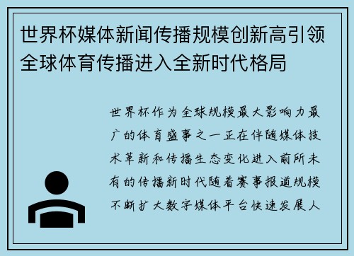 世界杯媒体新闻传播规模创新高引领全球体育传播进入全新时代格局