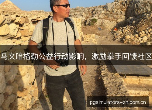 马文哈格勒公益行动影响，激励拳手回馈社区