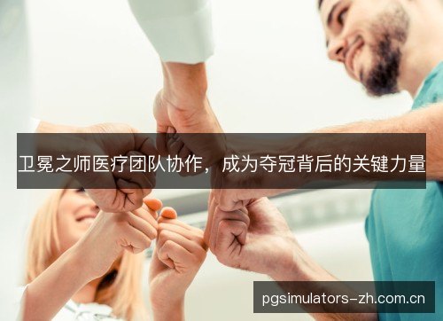 卫冕之师医疗团队协作，成为夺冠背后的关键力量