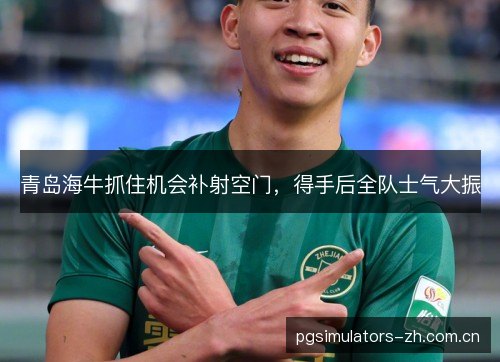 青岛海牛抓住机会补射空门，得手后全队士气大振