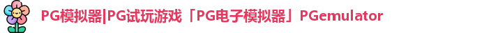 PG模拟器